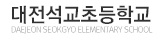 대전석교초등학교
