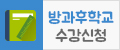 방과후학교 수강신청
